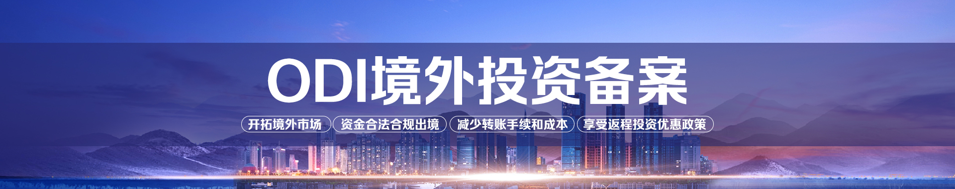 odi備案